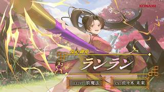 『幻想水滸伝 STAR LEAP』キャラクター紹介： 乱心御免「ランラン（CV：佐々木 未来）」