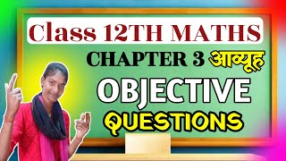Class 12th Math Chapter 3 Objective | आव्यूह | Class 12th Math Chapter 3 Objective Question