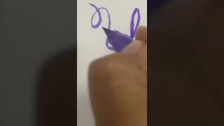 Calligraphy for letter U#calligraphyfamily #calligraphyfonts #calligraphicalphabets ✨💖