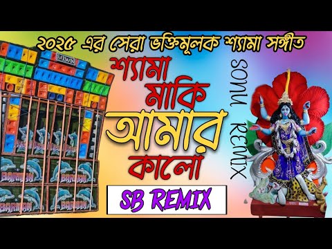 🎶💿শ্যামা মাকি আমার কালো🌺||  Kali Puja Special 1Step Bhakti Humming Mix 2025 🌺|| Dj Sb Remix || 