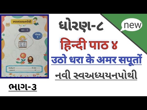 ધોરણ ૮ હિન્દી પાઠ ૪ ઉઠો ધરા કે અમર સપૂતો સ્વ અધ્યયનપોથી | std 8 hindi ch 4 sva adhyayan pothi
