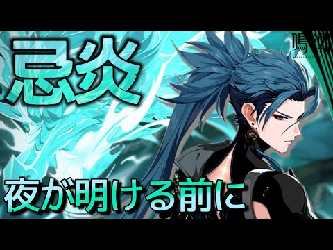 【鳴潮 連星任務】忌炎のストーリー【wutheringwaves】