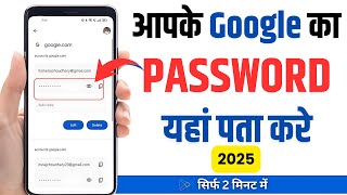 Google Account Ka Password Kaise Pata Kare | How To Find Google Account Password | Google password