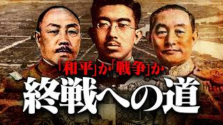 【第二次世界大戦】280 終戦への道：日本の和平交渉とその行方【日本史】