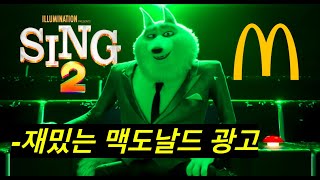 영화 씽2게더 오디션 장면 패러디 🍔 맥도날드 광고