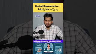 Medical Representativeగా Job వస్తే Join అవ్వొచ్చా | CYC #nonitjobs #Medicalrepresentativejobs
