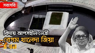 LIVE: জিয়াউর রহমানের পাশে শায়িত হলেন বেগম খালেদা জিয়া | Khaleda Zia Funeral | Ekhon TV LIVE