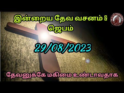 இன்றைய தேவ வசனம் (29/08/2023)/Today Bible Verse In Tamil/today bible verse/today bible words