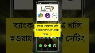 ব্যাংক একাউন্ট খালি হওয়ার আগে এই সেটিংস টি করুন 😱 #shorts #tech #bankaccount