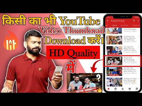 Kisi bhi youtube video ka thumbnail kaise download kare | Thumbnail kaise download kare | thumbnail