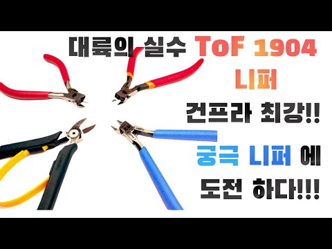 [Tool Review] 대륙의 실수 가성비 TOF 니퍼 최강 궁극 니퍼 에 도전하다! 내가 써본 최강 니퍼는?  TOF-1904 VS GH-SPN-120 (궁극)