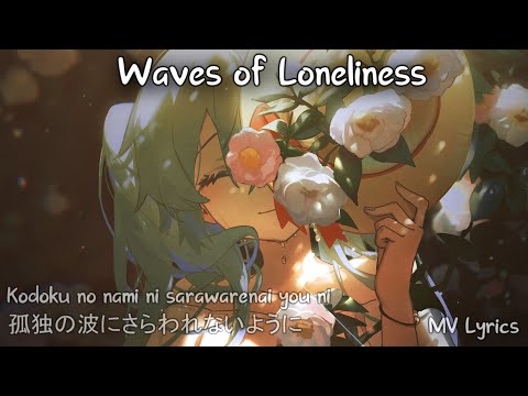 Japanese Sad Song — Waves of Loneliness【孤独の波にさらわれないように】| Lyrics MV