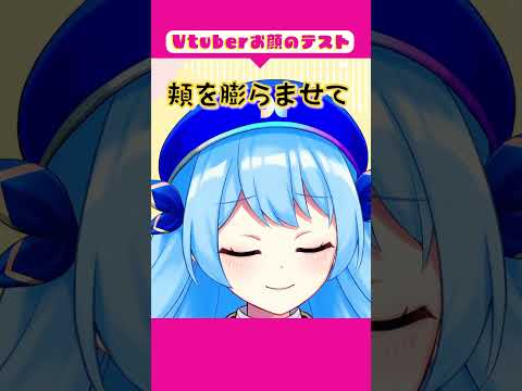 香川県のバーチャルツアープランナーがVtuberお顔テストやってみた！#vtuber #新人vtuber #shorts #tiktok #音源 #フェイシャルテスト
