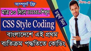 Day 4: Css Text Style & Text Formatting Code | HTML Tutorial for beginners in Bangla