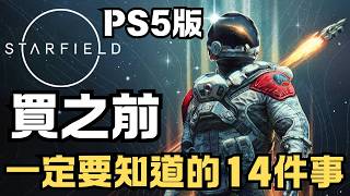 《星空》Starfield | 買之前，你們一定要先知道的14件事！ | 新加入的兩個DLC到隱藏些什麼？ | PS5