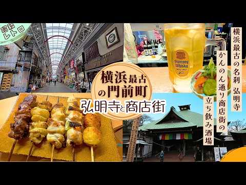【弘明寺商店街】横浜最古のお寺の門前町でグルメ買い歩き🌸 老舗鶏肉店の立ち飲み酒場で昼飲みも🍺