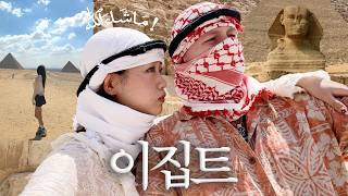 국제커플의 이집트 여행 🇪🇬 피라미드 안에서 엉..덩이 미팅 | 러시아 남자의 수상한 거래 | 스핑크스와의 키스 | 유학생 일탈 여행 브이로그 🐫 ep.1