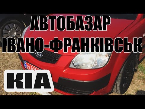 Автобазар Івано Франківськ Kia Rio машини автомобілі Франківськ ринок базар Владислав Загородний