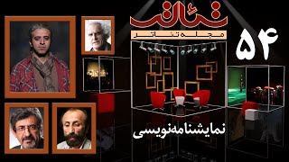 بررسی ارتباط مخاطب با آثاری که از ادبیات کهن اقتباس شده با ایوب آقاخانی | برنامه پنجاه و چهارم