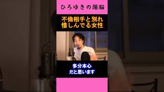 【ひろゆきの頭脳】不倫相手との別れをいつまでも惜しんでる女性（切り抜き　ひろゆき　論破）