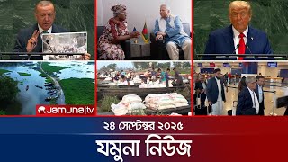 যমুনা নিউজ | Latest News Headlines and Bulletin | Jamuna News | 8 AM | 24 September 2025 | Jamuna TV