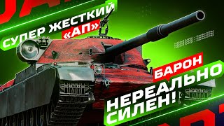РУДНЫЙ БАРОН — ТЕПЕРЬ ОН МЕГА СИЛЬНЫЙ! ⛔ ОЦЕНИВАЮ СИЛЬНЫЙ «АП» CHIEFTAIN PROTO