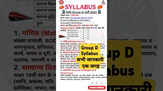 RAILWAY GROUP D SYLLABUS 2025 #RRBGroupD #GroupDSyllabus #GroupDSyllabusHindi