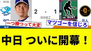 [It's here!!!] Chunichi Dragons' season finally begins! [Pro Baseball Reactions] [2ch Thread] [NanG]