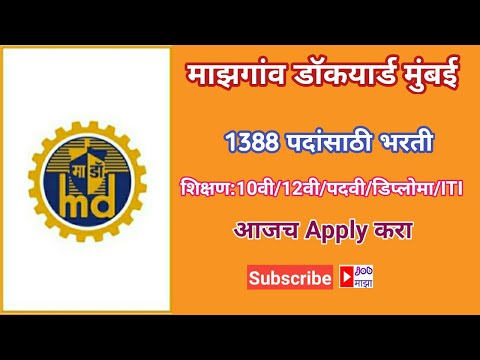 माझगांव डॉकयार्ड  मुंबई 1388 पदांसाठी भरती पुर्ण माहिती /Mazagon Dockyard, Mumbai Jobs 2021 Details.