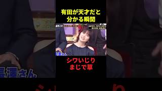 有田が天才だと分かる瞬間w#お笑い #面白集 #面白い #千鳥 #芸人 #shorts