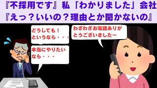 【2ch面白いスレ】　『不採用です』私「わかりました」会社『えっ？いいの？理由とか聞かないの？』　【2chスカっと】