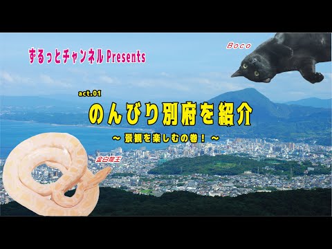 のんびり別府を紹介（act.01）