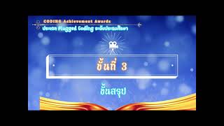 CODING Achievement Awards ประเภท Plugged Coding ระดับประถมศึกษา ครูรพีภัทร  บุตรภักดิ์