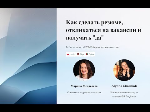 Как сделать резюме, откликаться на вакансии и получать "да"