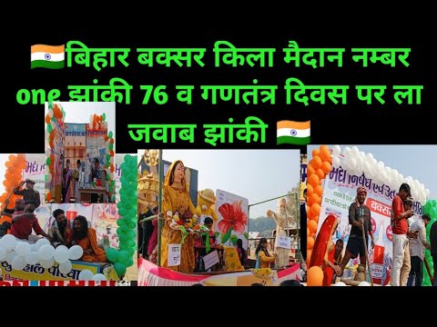 🇮🇳🇮🇳बक्सर किला मैदान नंबर वन झाँकी 26जनवरी गणतंत्र दिवस समारोह पर बिहार के नंबर वन झाँकी🇮🇳🇮🇳
