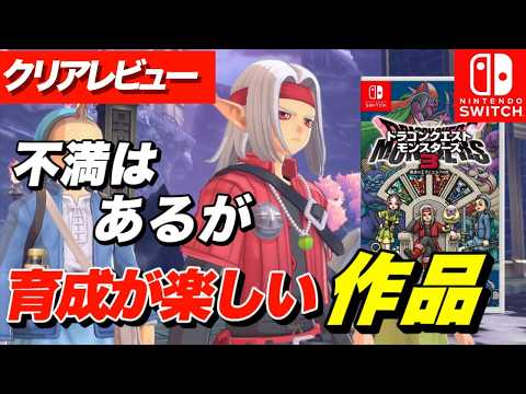 [Clear Review] My honest impressions after playing "Dragon Quest Monsters 3: The Demon Prince and...