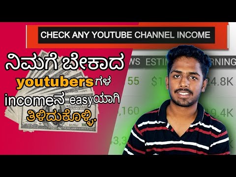 "how to find out youtubers Income in kannada" #tech #inkannada