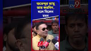 শুভেন্দুর আয়ু আর কতদিন, বলে দিলেন মদন | #Shorts | #TV9D