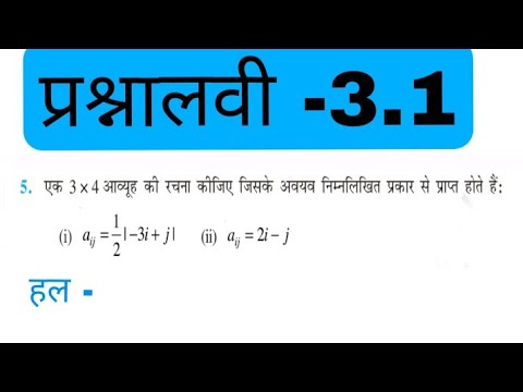 Class 12th math Matrix 3.1 questions 5// 3.1 ka question 5 @zzmath12