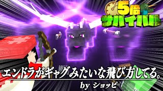 【マイクラ】ジ・エンド到達！爆速エンダードラゴンを倒せるか！？ #8【5倍サバイバル】