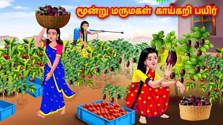 மூன்று மருமகள்  காய்கறி பயிர்| Mamiyar vs Marumagal | Tamil Moral Stories | Tamil stories