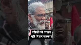 Bihar government is ruining the poor #jantameter #biharnews #biharpolitics #youtubeshorts