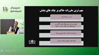 وبینار: نکات حرفه‌ای قوانین چک‌های صیادی | آذر 1401