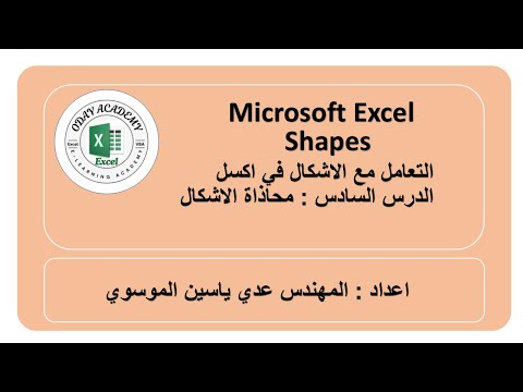 Excel Shapes 6 Align Shapesالاشكال في اكسل الجزء السادس محاذاة الاشكال