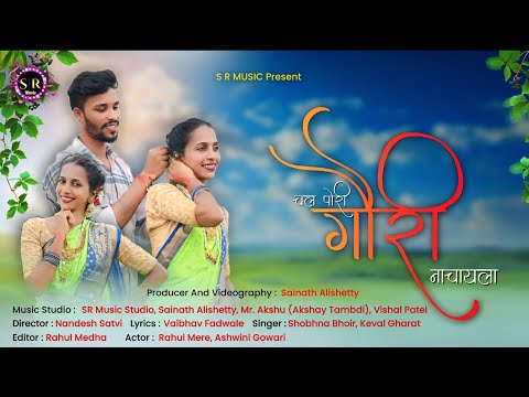 चल पोरी गौरी नाचायला/Chal Pori Gauri Nachayla/Ashwini & Rahul/#srmusic 💃💃🕺🕺🎵🎵