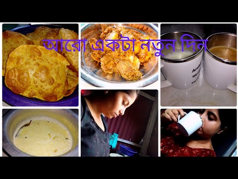 রবিবার সুন্দর কাটলো।। আজ স্পেসাল রান্না পুরি,পায়েস, চিকেন কষা।। ঘুরতে যাবো।