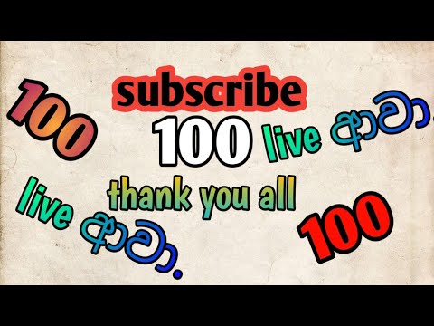 Subscribe 100 ආවෝ 🥰☺️☺️❤