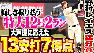 【レイエス・野村が猛打賞】野村佑希『悔しさ振り払う特大12号!! 大声援に応えた13安打7得点!!』