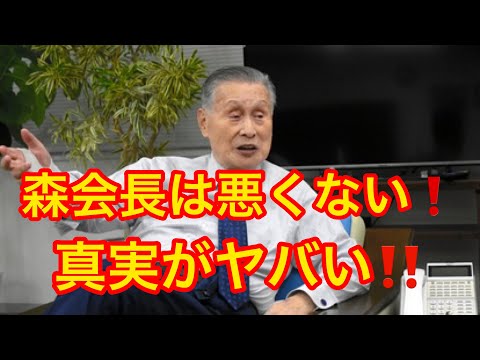 森会長は悪くない　森喜朗は悪くない　真実　本音　暴露(森会長　森喜朗　オリンピック　会見　辞任　解任　森会長記者会見　森会長何言った　ロンブーチャンネル　田村淳　時事ネタ　トレンド　ニュース)#359
