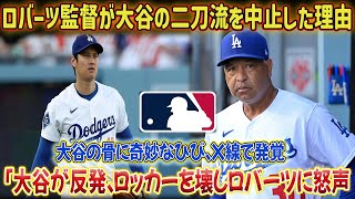 i4回に5失点を喫したロバーツ監督は、「翔平、君は残りの試合は打者だけになる」と言い、大谷の二刀流を断念した。ところが、8回に大谷が交代させられた真相が明らかに！レントゲン検査